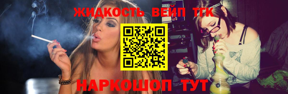 ТГК жижа  ТГК вейп  Джанкой  Вход с VPN 